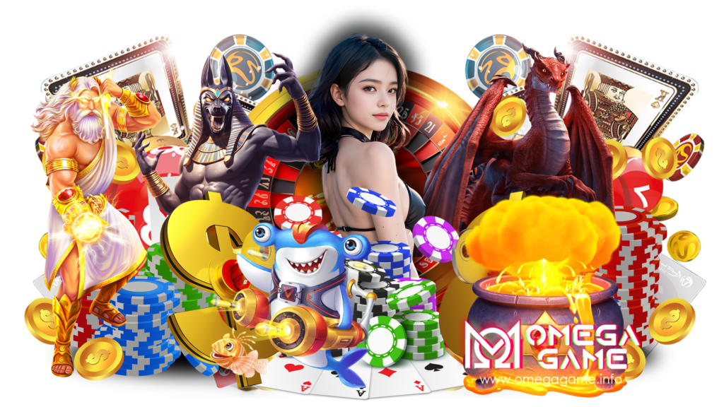 omega game เดิมพันเกมคาสิโนลิขสิทธิ์แท้ หากำไรได้แบบโคตรสบาย